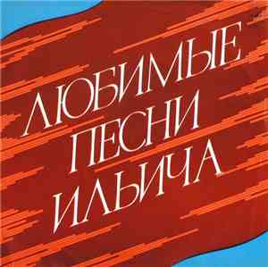 Various - Любимые Песни Ильича