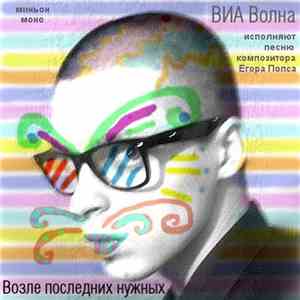 ВИА Волна - Возле Последних Нужных