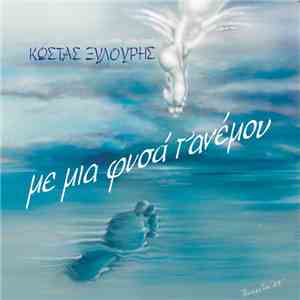 ΚΩΣΤΑΣ ΞΥΛΟΥΡΗΣ - ΜΕ ΜΙΑ ΦΥΣΑ Τ'ΑΝΕΜΟΥ (With A Blow Of Wind)