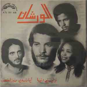 الورشان - واليني دنيا / أيا ولدي صبر الݣلب