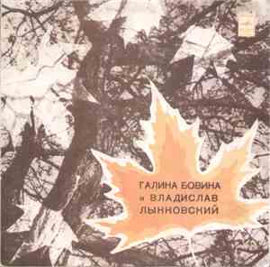 Галина Бовина И Владислав Лынковский - Желтый Лист