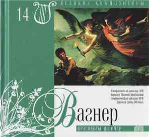 Вагнер - Фрагменты Из Опер