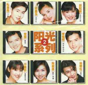 Various - 陽光系列 2