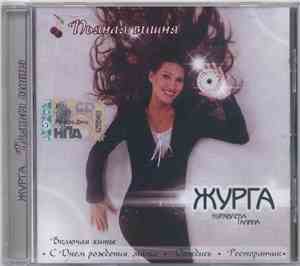 ЖУРГА - Пьяная Вишня