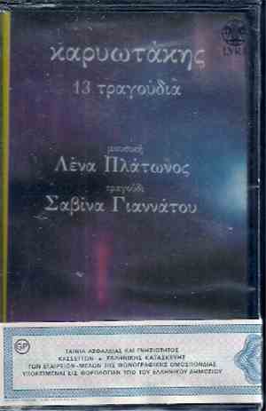 Καρυωτάκης , Μουσική Λένα Πλάτωνος , Τραγούδι Σαβίνα Γιαννάτου - 13 Τραγούδια