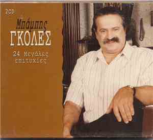 Μπάμπης Γκολές - 24 Μεγάλες Επιτυχίες