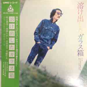 吐痙唾舐汰伽藍沙箱 / 西岡たかし, 木田高介, 斉藤哲夫 - 溶け出したガラス箱