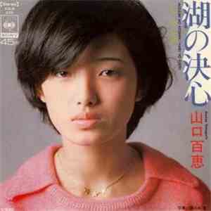 山口百恵 - 湖の決心