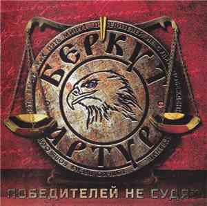 Артур Беркут  - Победителей Не Судят