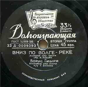 Борис Гмиря - Вниз По Волге-Реке / Вот На Пути Село Большое