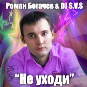 Роман Богачев - Не уходи