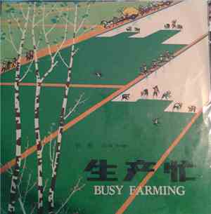 Various - 生产忙 = Busy Farming