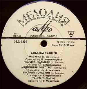 Various - Альбом Танцев