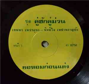 เทพพร เพชรอุบล - พิมพ์ใจ เพชรพลาญชัย - ขอหอมก่อนแต่ง / เมียจั่ว ผัวเมา