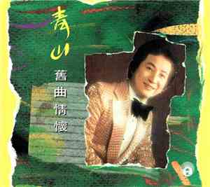 青山 - 舊曲情懷