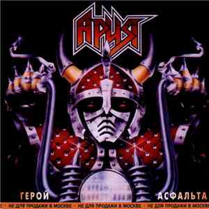 Ария - Герой Асфальта