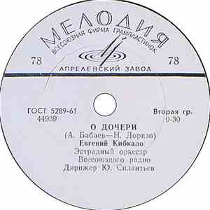 Евгений Кибкало - О Дочери / Варна