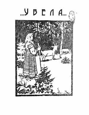 Уводна - ...Увела..
