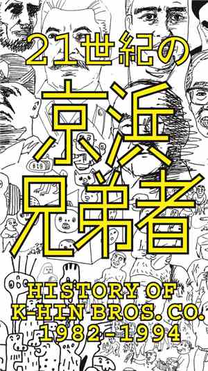 Various - 21世紀の京浜兄弟者 History Of K-HIN Bros. Co. 1982-1994