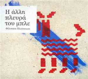 Φίλιππος Πλιάτσικας - Η Άλλη Πλευρά Του Μπλε