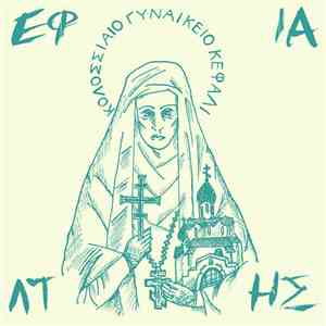 Εφιάλτης -  Κολοσσιαίο Γυναικείο Κεφάλι