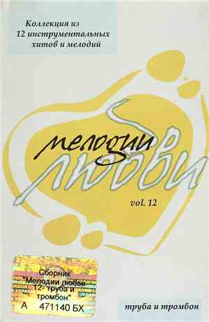 Antony Kalugin - Мелодии Любви vol.12 - Труба И Тромбон