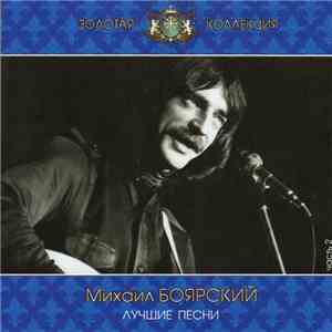 Михаил Боярский - Лучшие песни. Часть 2