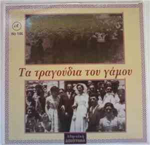 Various - Τα Τραγούδια Του Γάμου