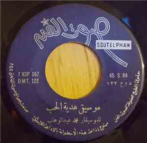 محمد عبد الوهاب - موسيقى هدية الحب / موسيقى اصوان