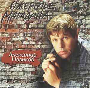 Александр Новиков  - Ожерелье Магадана