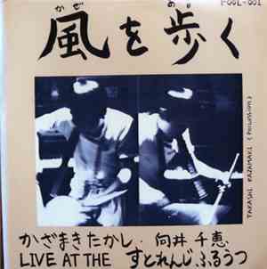 かざまきたかし ・ 向井千恵 - 風を歩く：Live At The すとれんじふるうつ