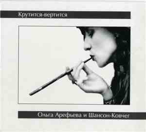 Ольга Арефьева И Шансон-Ковчег - Крутится-вертится