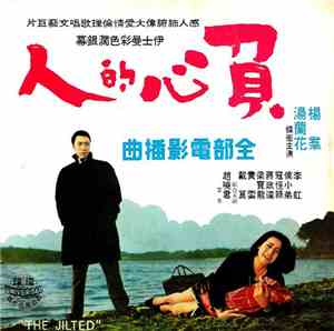 湯蘭花 - 負心的人 The Jilted