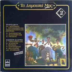 Various - Τα Δημοτικά Μας 2
