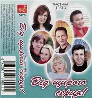 Various - Від Щирого Серця! Частина Третя