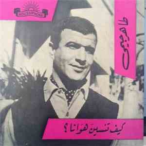 طاهر جيمي - كيف تنسين هوانا؟