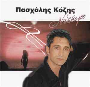 Πασχάλης Κόζης - Νιώσε Με