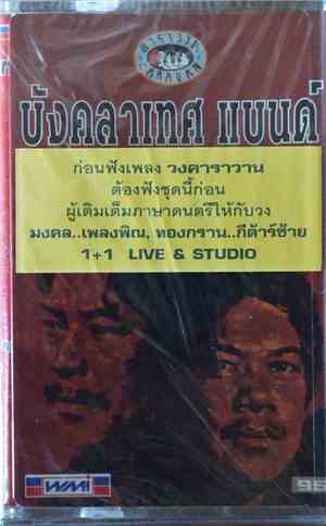 บังคลาเทศ แบนด์ = Bangla Desh Band - บังคลาเทศแบนด์ ๑+๑
