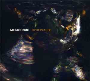 Мегаполис - Супертанго