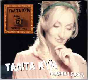 Таліта Кум - Гаряча І Гірка