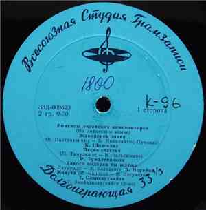 Various - Романсы Литовских Композиторов