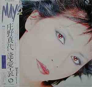 庄野真代 - 逢・愛・哀