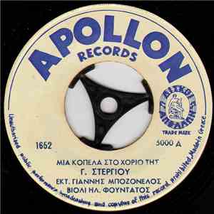 Γιάννης Μποζονέλος - Μια Κοπέλα Στο Χοριό Της / Γι' Αυτούς Που Ζουν Στην Ξε ...