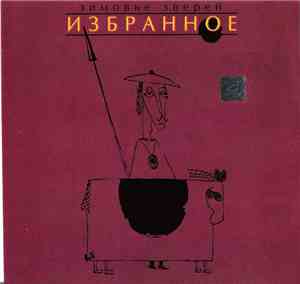 Зимовье Зверей - Избранное