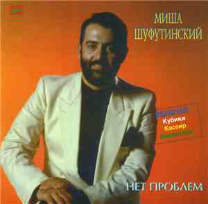 Миша Шуфутинский - Нет Проблем