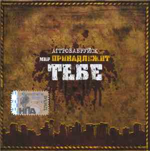 Various - Аггробабруйск: Мир Принадлежит Тебе