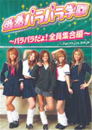 Various - 俄然パラパラ学園～パラパラだよ！全員集合編～