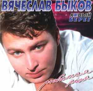 Вячеслав Быков - Любимая Моя