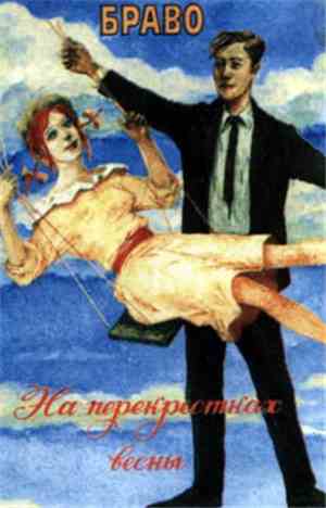 Браво - На перекрестках весны