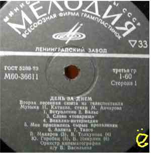 Various - День За Днем. Вторая Песенная Сюита Из Телеспектакля
